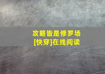 攻略皆是修罗场[快穿]在线阅读